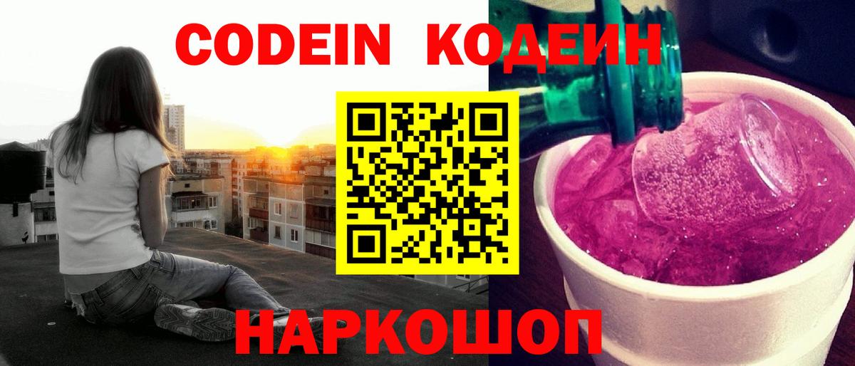 Кодеин Purple Drank Карабулак